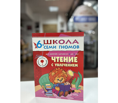Перейти на страницу товара Чтение с увлечением. Для занятий с детьми от 6 до 7 лет