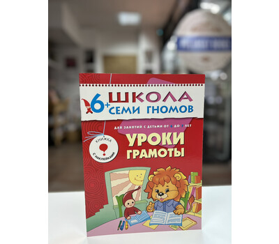 Перейти на страницу товара Уроки грамоты. Для занятий с детьми от 6 до 7 лет