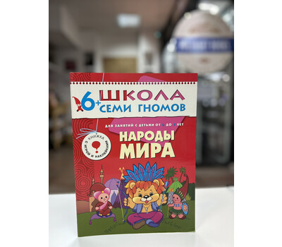 Народы мира. Для занятий с детьми от 6 до 7 лет