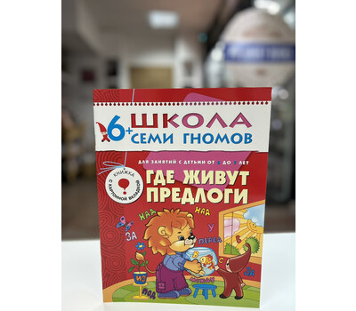 Перейти на страницу товара Где живут предлоги. Для занятий с детьми от 6 до 7 лет