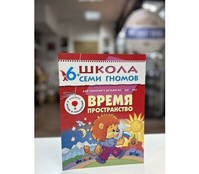 Перейти на страницу товара Время, пространство. Для занятий с детьми от 6 до 7 лет