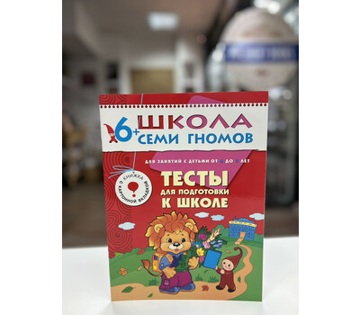 Тесты для подготовки к школе. Для занятий с детьми от 6 до 7 лет