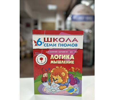 Перейти на страницу товара Логика мышление. Для занятий с детьми от 6 до 7 лет