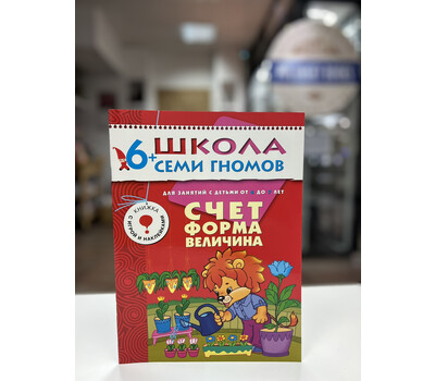 Перейти на страницу товара Счет, форма, величина. Для занятий с детьми от 6 до 7 лет