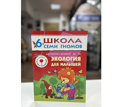Перейти на страницу товара Экология для малышей Для занятий с детьми от 6 до 7 лет