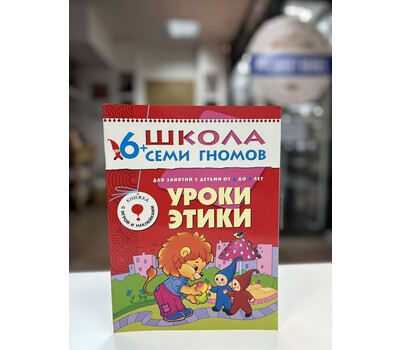 Уроки этики. Для занятий с детьми от 6 до 7 лет