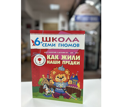 Как жили наши предки. Для занятий с детьми от 6 до 7 лет