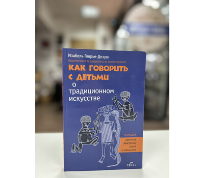 Как говорить с детьми о традиционном искусстве народов Африки, Америки, Азии и Океании
