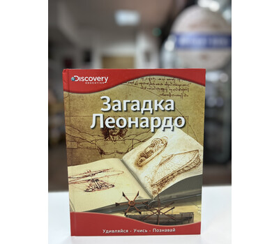 Загадка Леонардо