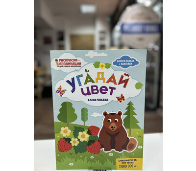 Угадай цвет: книжка-раскраска