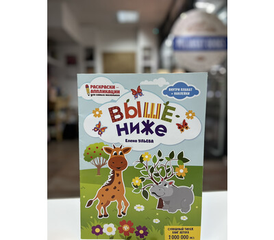 Выше - ниже: книжка-раскраска