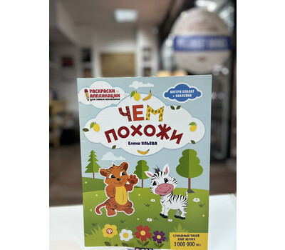 Чем похожи: книжка-раскраска