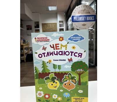 Чем отличаются: книжка-раскраска