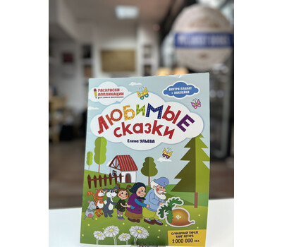 Любимые сказки: книжка-раскраска