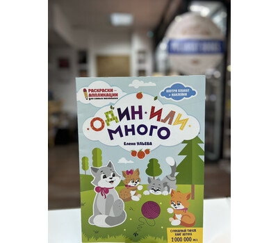 Один или много: книжка-раскраска