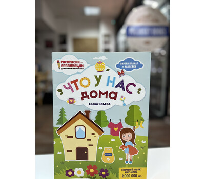 Что у нас дома: книжка-раскраска