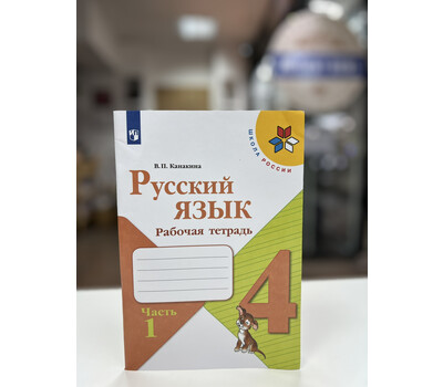 Перейти на страницу товара Русский язык. 4 класс. Рабочая тетрадь. В 2-х частях. Часть 1