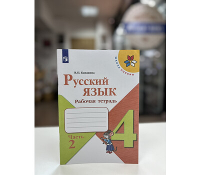 Перейти на страницу товара Русский язык. 4 класс. Рабочая тетрадь. В 2-х частях. Часть 2