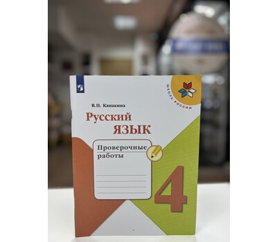 Русский язык. 4 класс. Проверочные работы