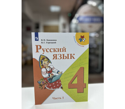 Русский язык. 4 класс. Учебник. В 2-х частях. Часть 1
