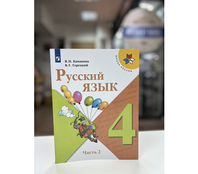 Русский язык. 4 класс. Учебник. В 2-х частях. Часть 2
