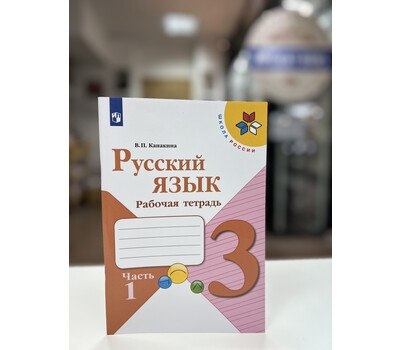 Русский язык. 3 класс. Рабочая тетрадь. В 2-х частях. Часть 1