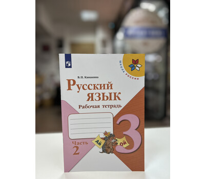 Русский язык. Рабочая тетрадь. 3 класс. В 2-х частях. Часть 2