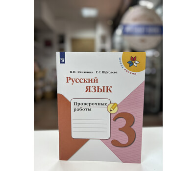 Русский язык. 3 класс. Проверочные работы
