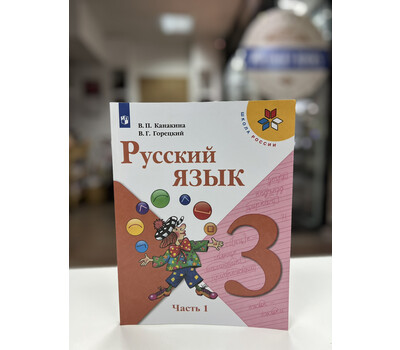 Русский язык. 3 класс. Учебник. В 2-х частях. Часть 1