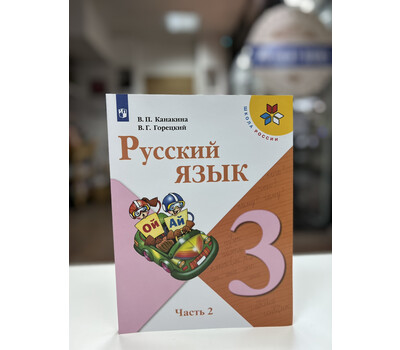 Русский язык. 3 класс. Учебник. В двух частях. Часть 2