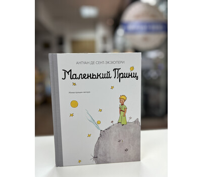 Перейти на страницу товара Маленький принц