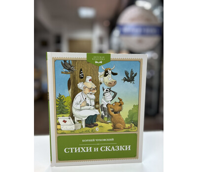 Перейти на страницу товара Стихи и сказки