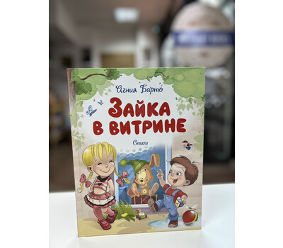 Перейти на страницу товара Зайка в витрине. Стихи
