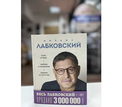 Перейти на страницу товара ВЕСЬ ЛАБКОВСКИЙ в одной книге. Хочу и буду. Люблю и понимаю. Привет из детства