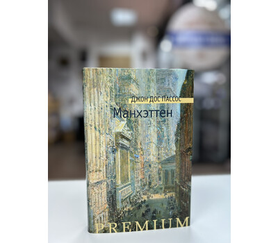 Перейти на страницу товара Манхэттен