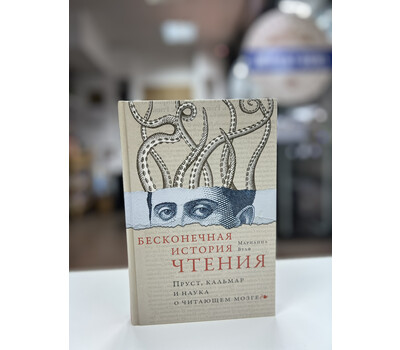 Перейти на страницу товара Бесконечная история чтения. Пруст, кальмар и наука о читающем мозге