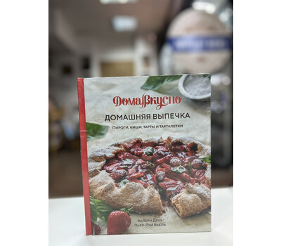 Перейти на страницу товара Домашняя выпечка: Пироги, киши, тарты и тарталетки