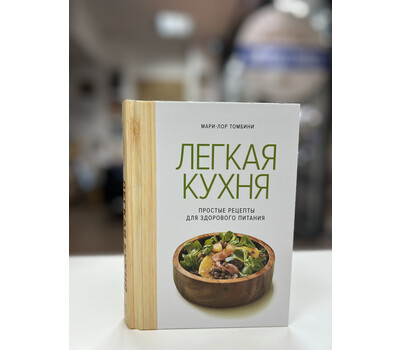Перейти на страницу товара Легкая кухня: простые рецепты для здорового питания