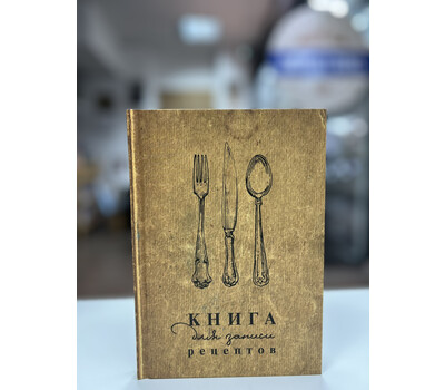 Перейти на страницу товара Книга для записи кул.рецептов А5 160л