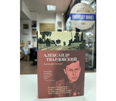 Перейти на страницу товара Василий Теркин