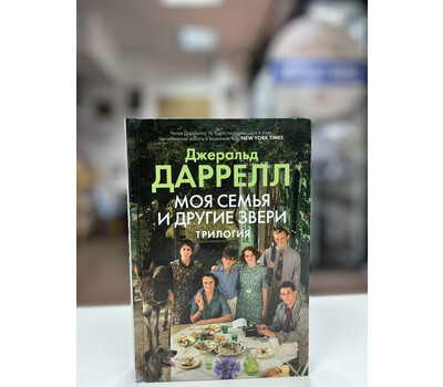Перейти на страницу товара Моя семья и другие звери. Трилогия