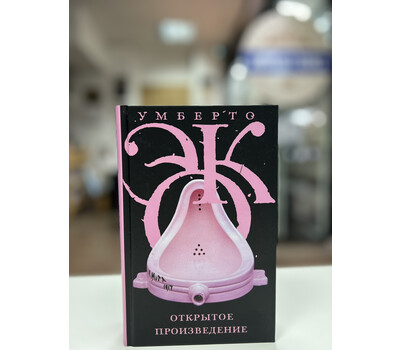 Открытое произведение