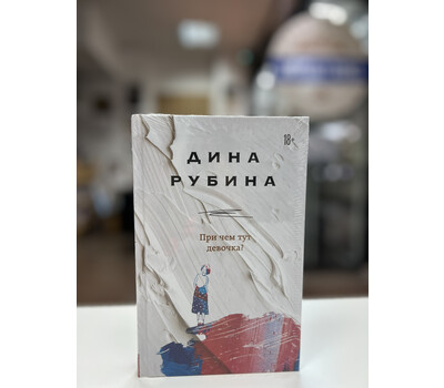 Перейти на страницу товара При чем тут девочка?