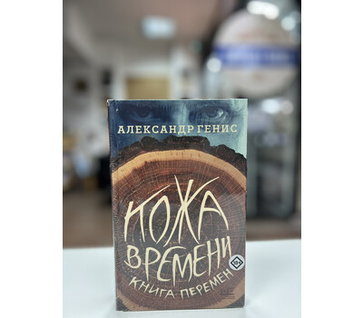 Перейти на страницу товара Кожа времени. Книга перемен