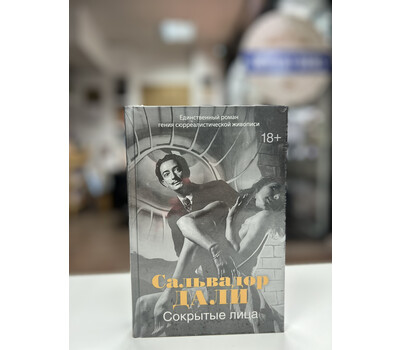Перейти на страницу товара Сокрытые лица