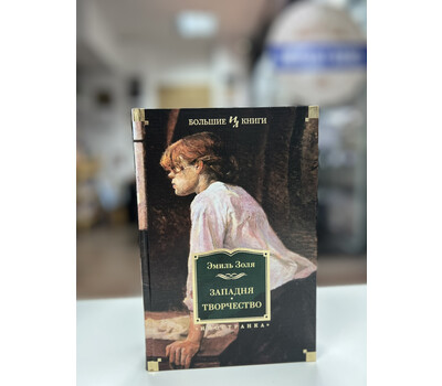 Перейти на страницу товара Западня. Творчество