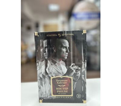 Перейти на страницу товара Мистер Рипли. Все романы