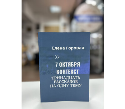 Перейти на страницу товара 7 октября. Контекст. Тринадцать рассказов на одну тему