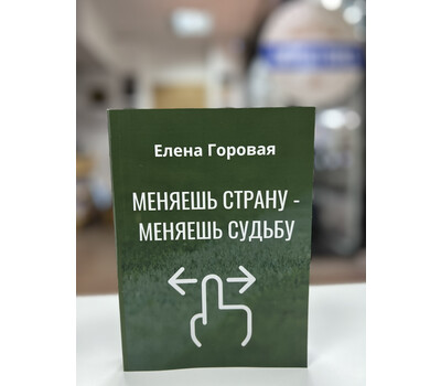 Перейти на страницу товара Меняешь страну - меняешь судьбу