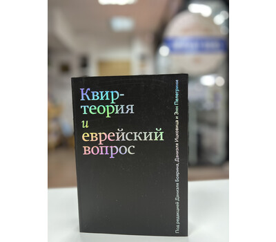 Перейти на страницу товара Квир-теория и еврейский вопрос